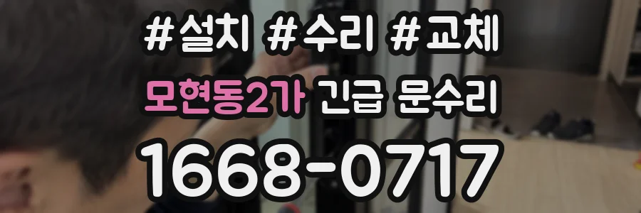 모현동2가 긴급 문수리