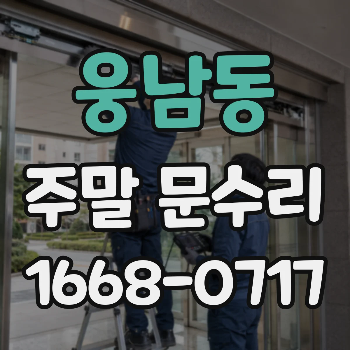 웅남동 주말 문수리