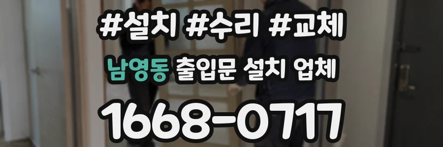 남영동 출입문 설치 업체