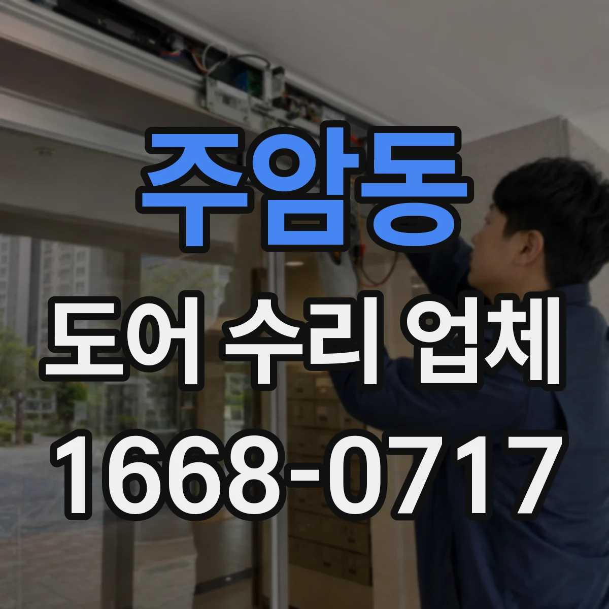 주암동 도어 수리 업체