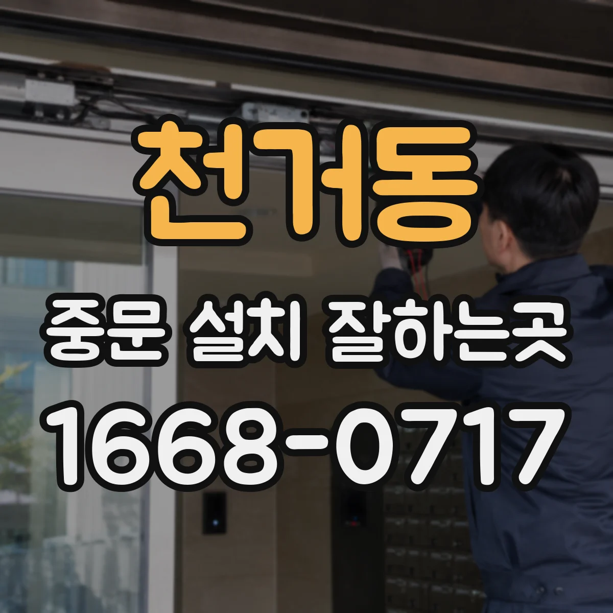 천거동 중문 설치 잘하는곳