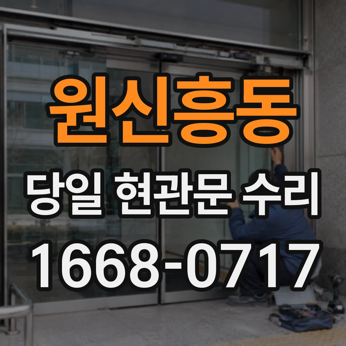 원신흥동 당일 현관문 수리 비가 온 뒤 잠김 불편 즉시 해제 작업