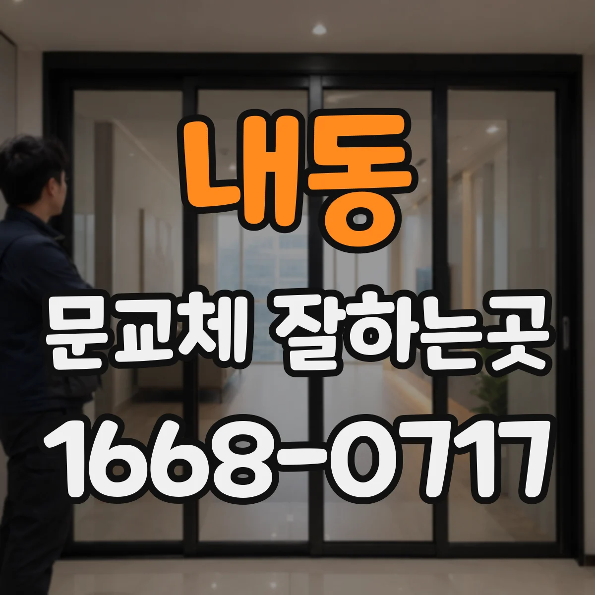 내동 문교체 잘하는곳
