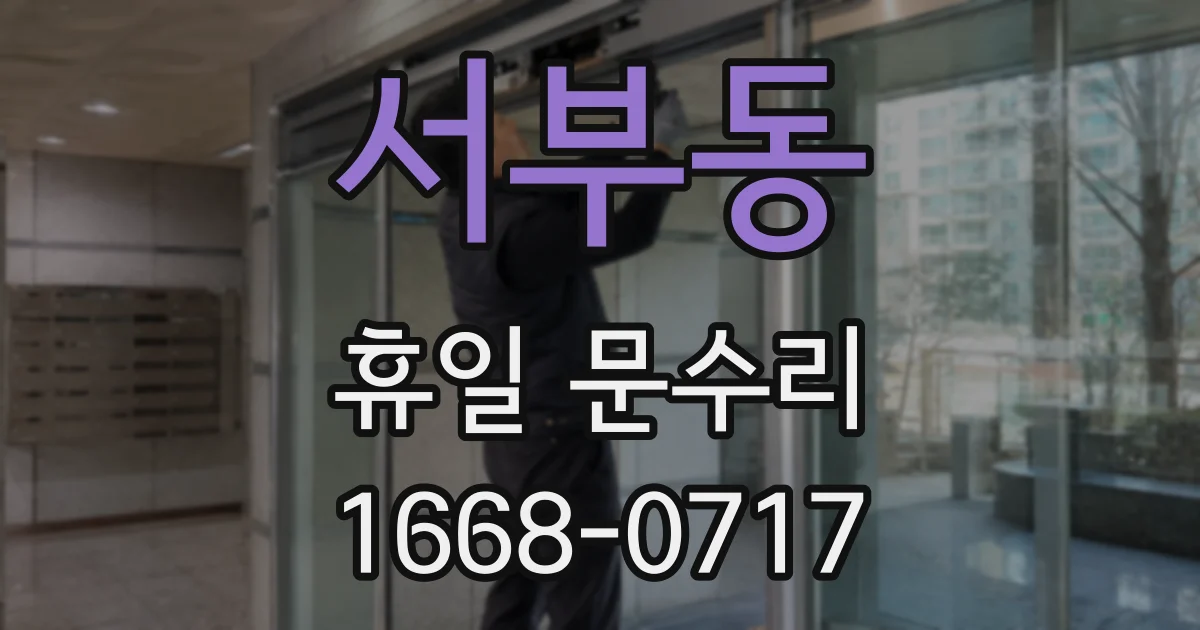 서부동 휴일 문수리