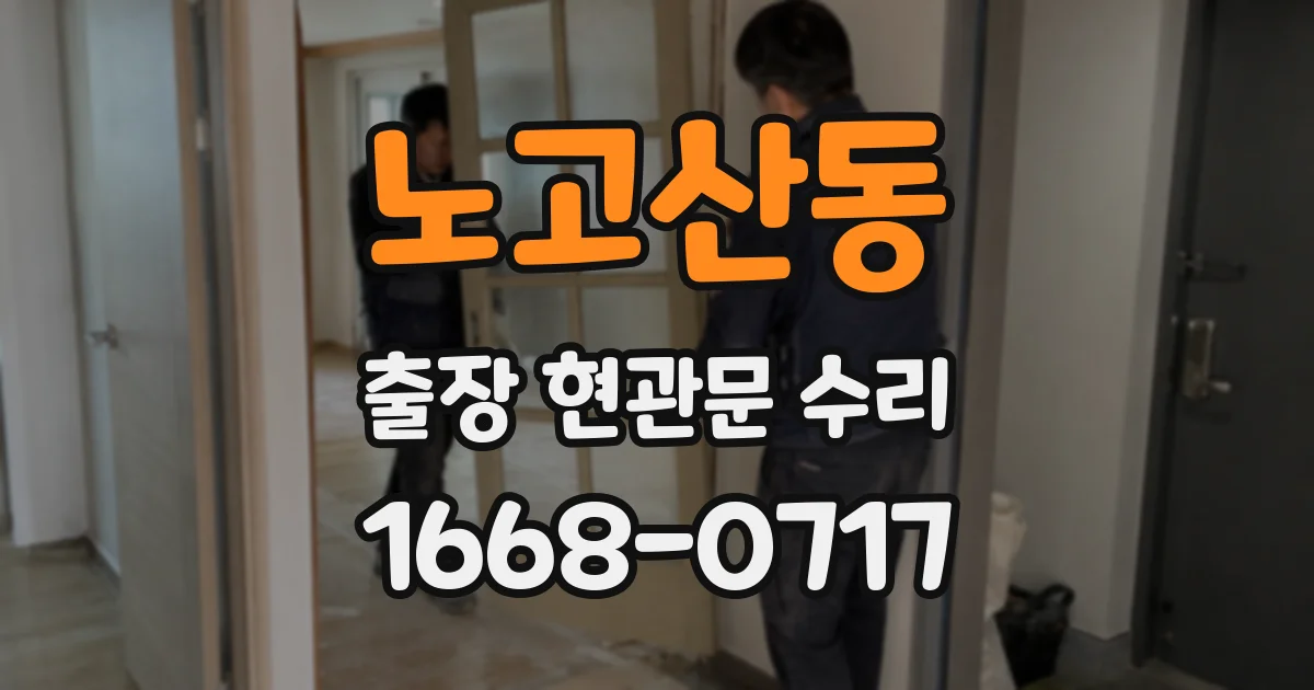 노고산동 출장 현관문 수리