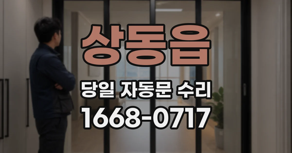 상동읍 당일 자동문 수리