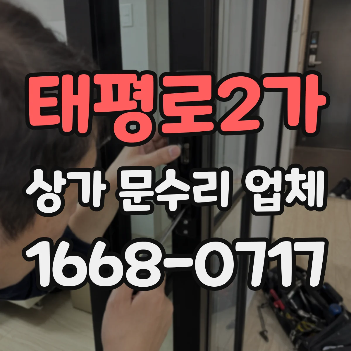 태평로2가 상가 문수리 업체
