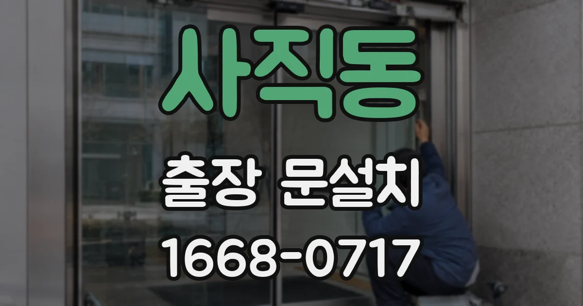 사직동 출장 문설치