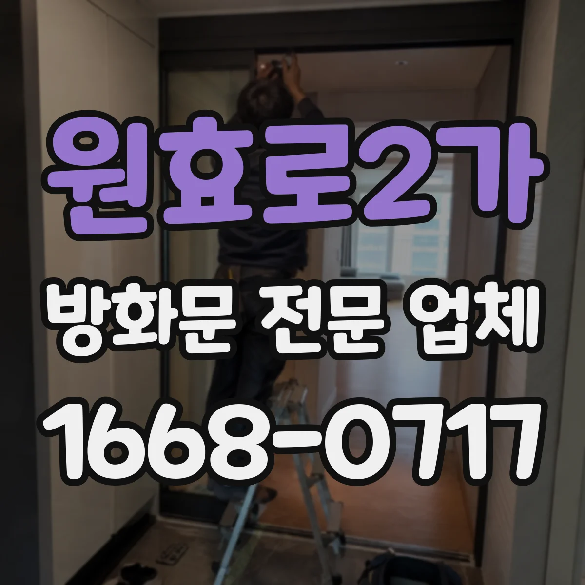 원효로2가 방화문 전문 업체