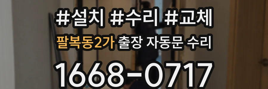 팔복동2가 출장 자동문 수리