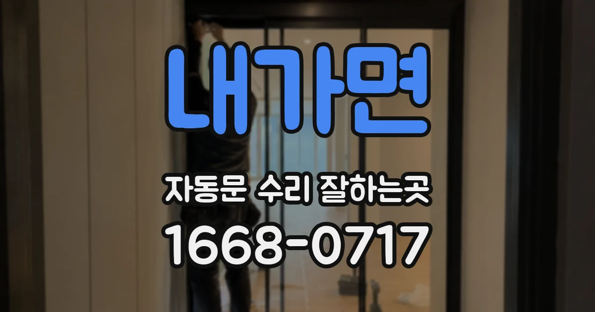 내가면 자동문 수리 잘하는곳