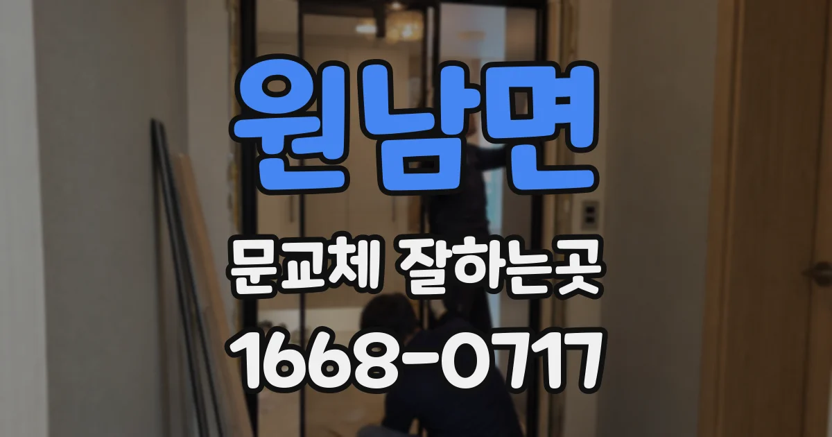 원남면 문교체 잘하는곳