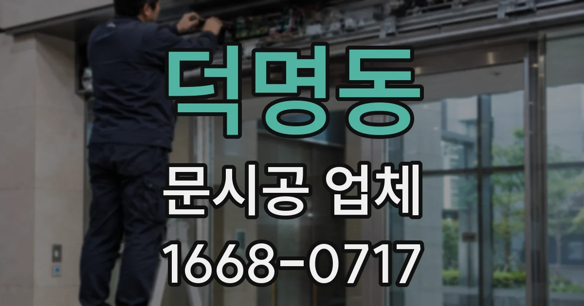 덕명동 문시공 업체