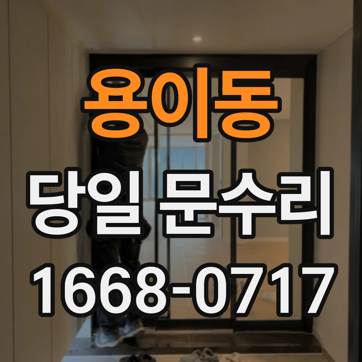 용이동 당일 문수리