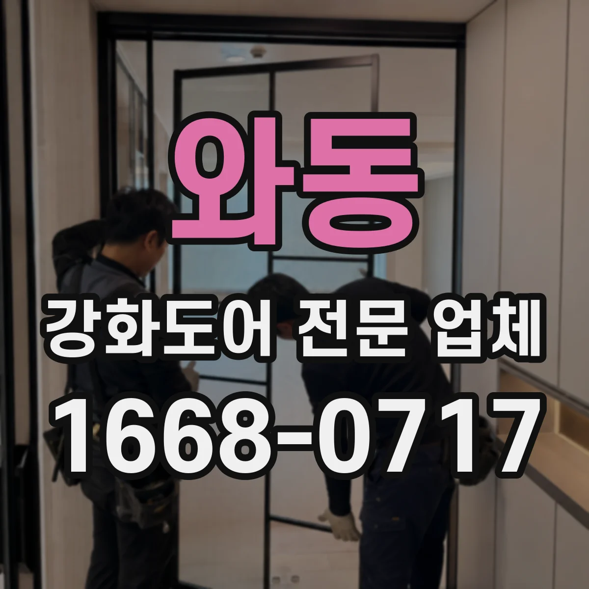 와동 강화도어 전문 업체