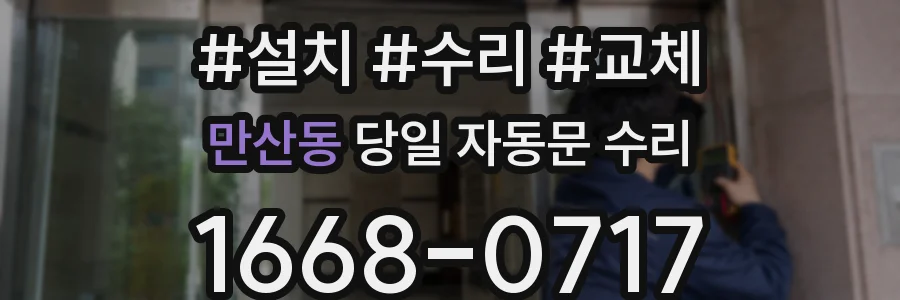 만산동 당일 자동문 수리