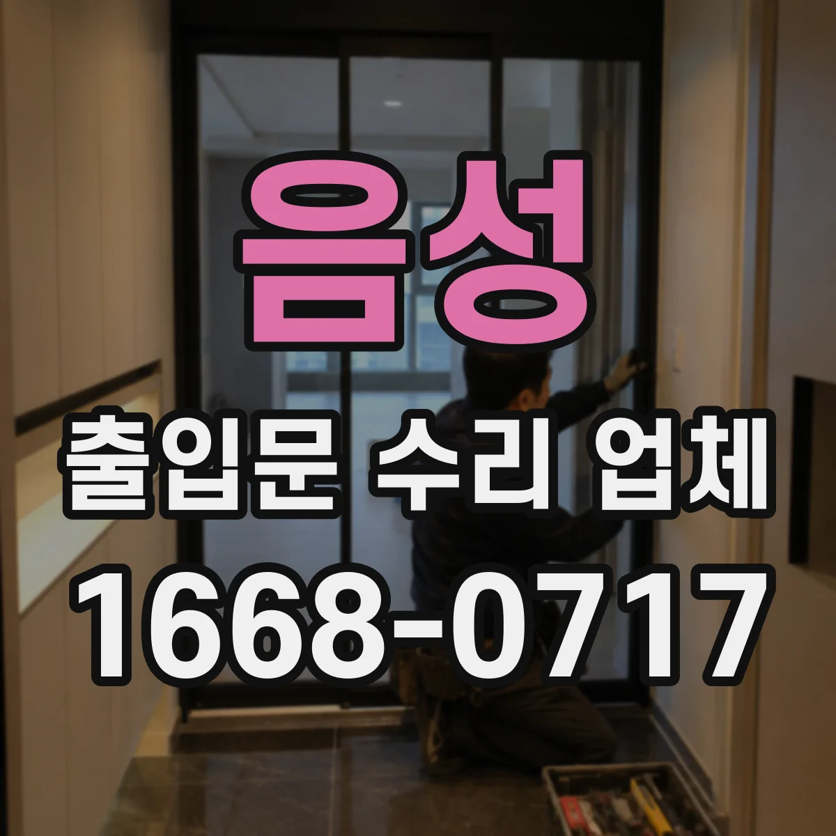 음성 출입문 수리 업체