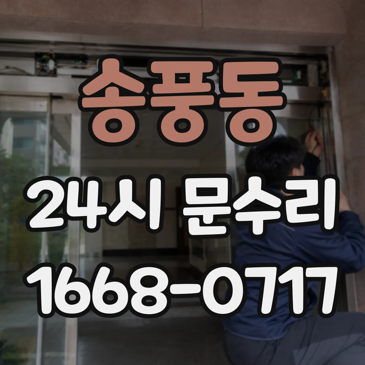 송풍동 24시 문수리