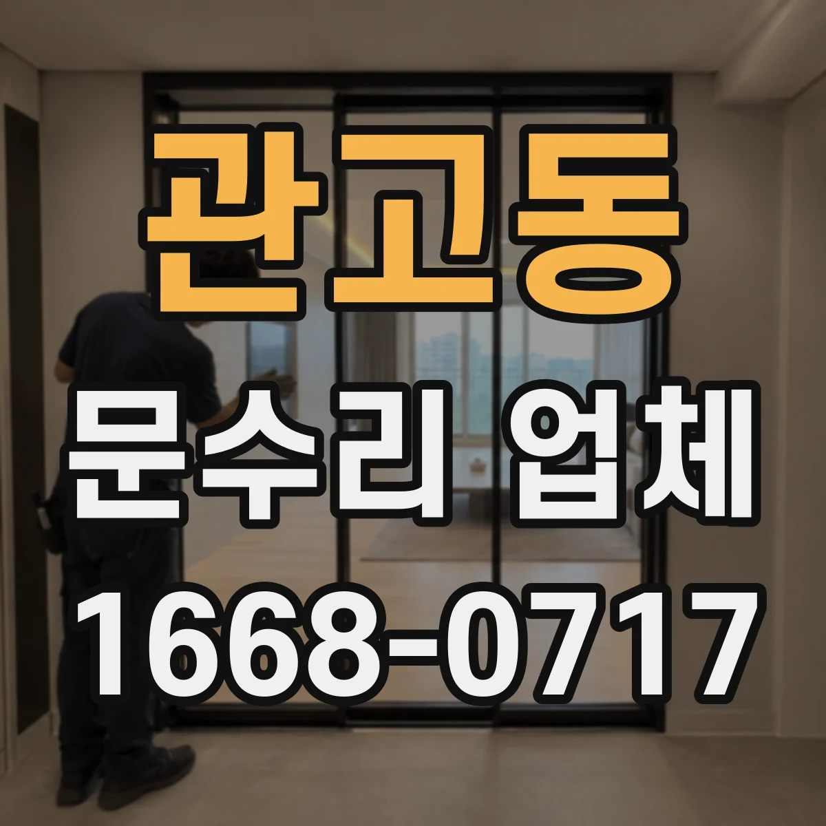 관고동 문수리 업체
