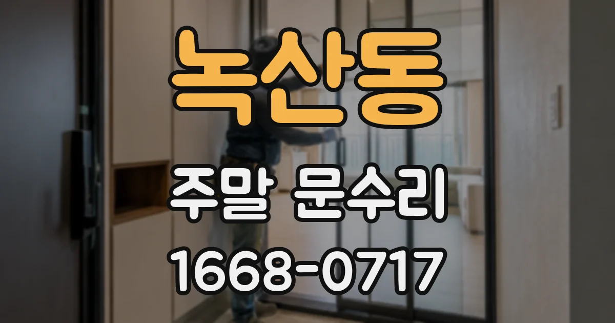 녹산동 주말 문수리