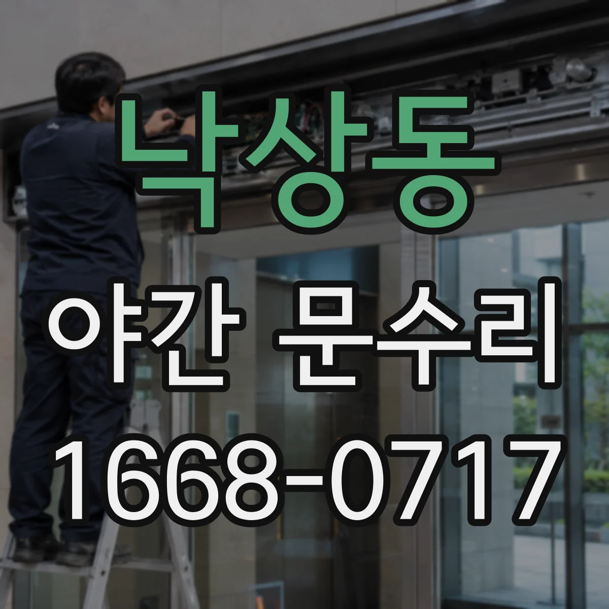 낙상동 야간 문수리