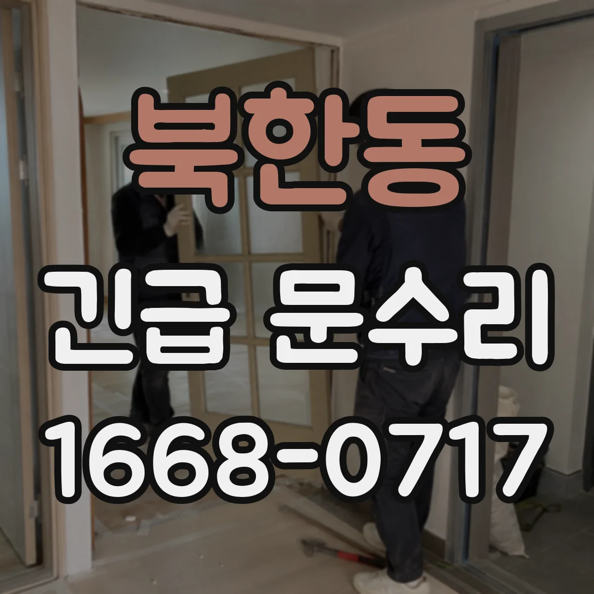 북한동 긴급 문수리