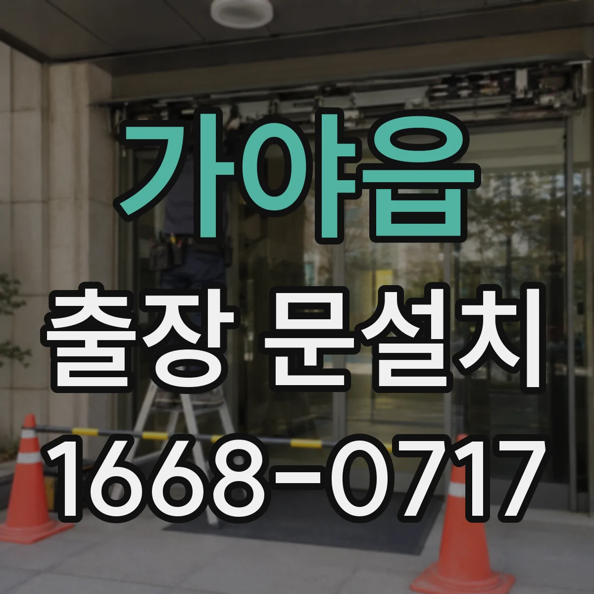 가야읍 출장 문설치 안전하게 철거·운반 처리까지
