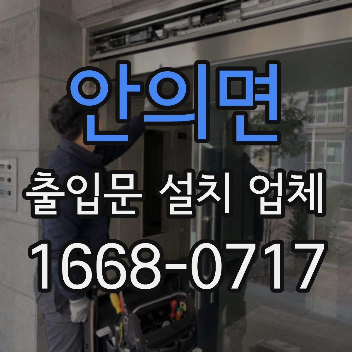 안의면 출입문 설치 업체
