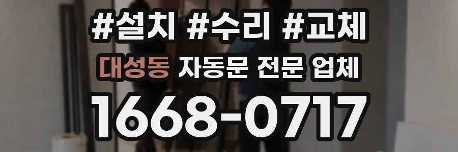 대성동 자동문 전문 업체