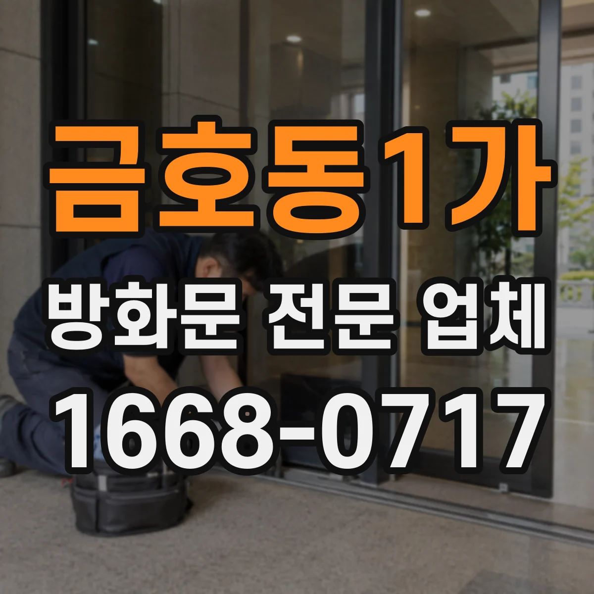 금호동1가 방화문 전문 업체