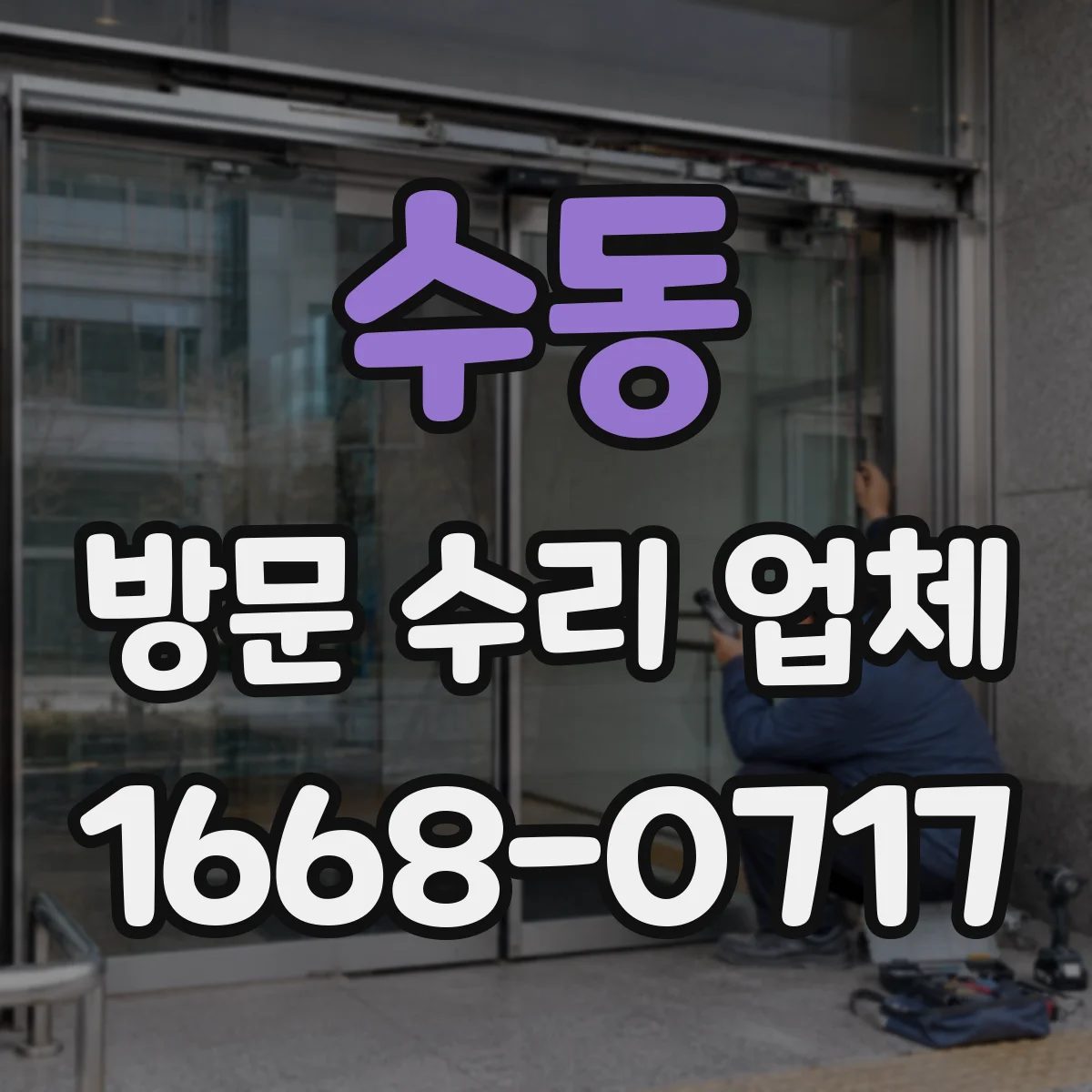 수동 방문 수리 업체