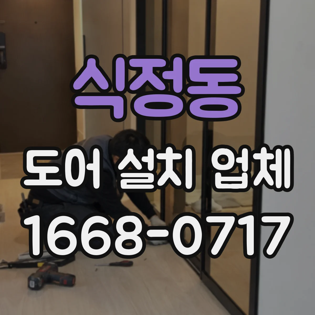 식정동 도어 설치 업체