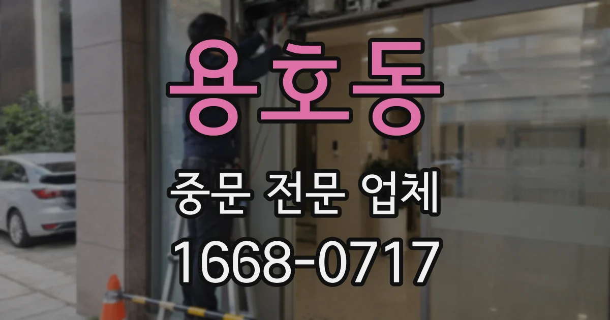 용호동 중문 전문 업체