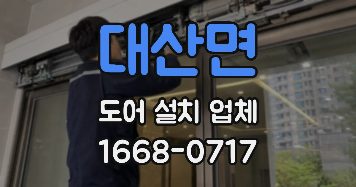 대산면 도어 설치 업체