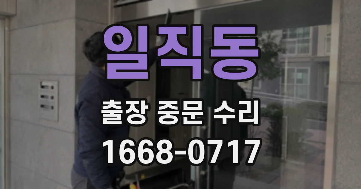 일직동 출장 중문 수리