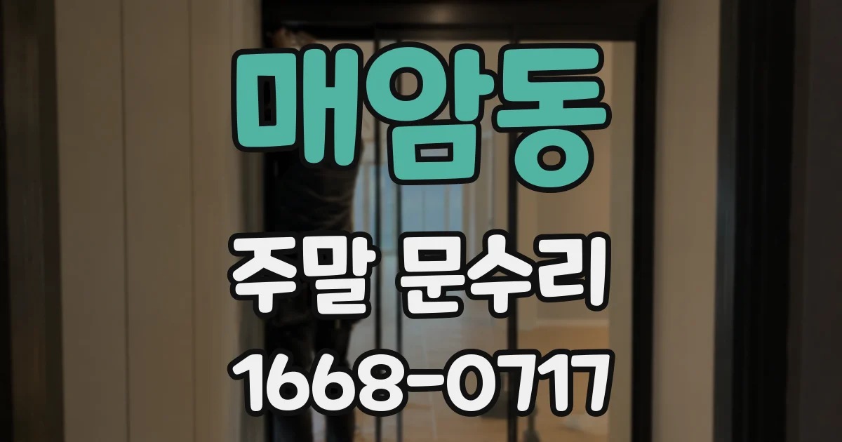 매암동 주말 문수리