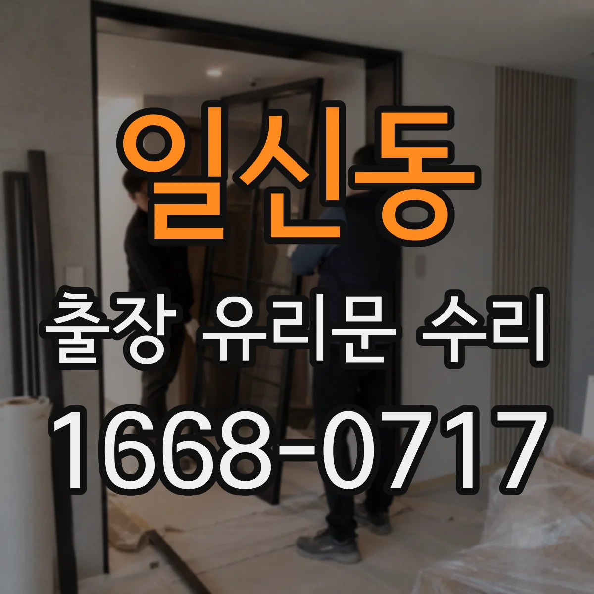 일신동 출장 유리문 수리