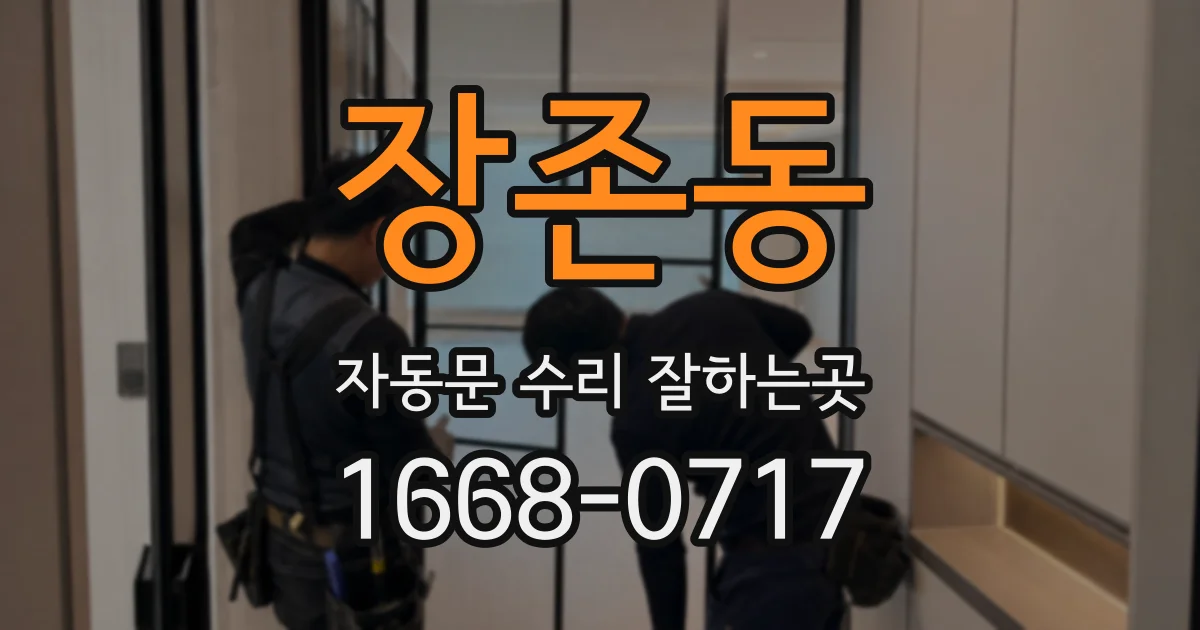 장존동 자동문 수리 잘하는곳
