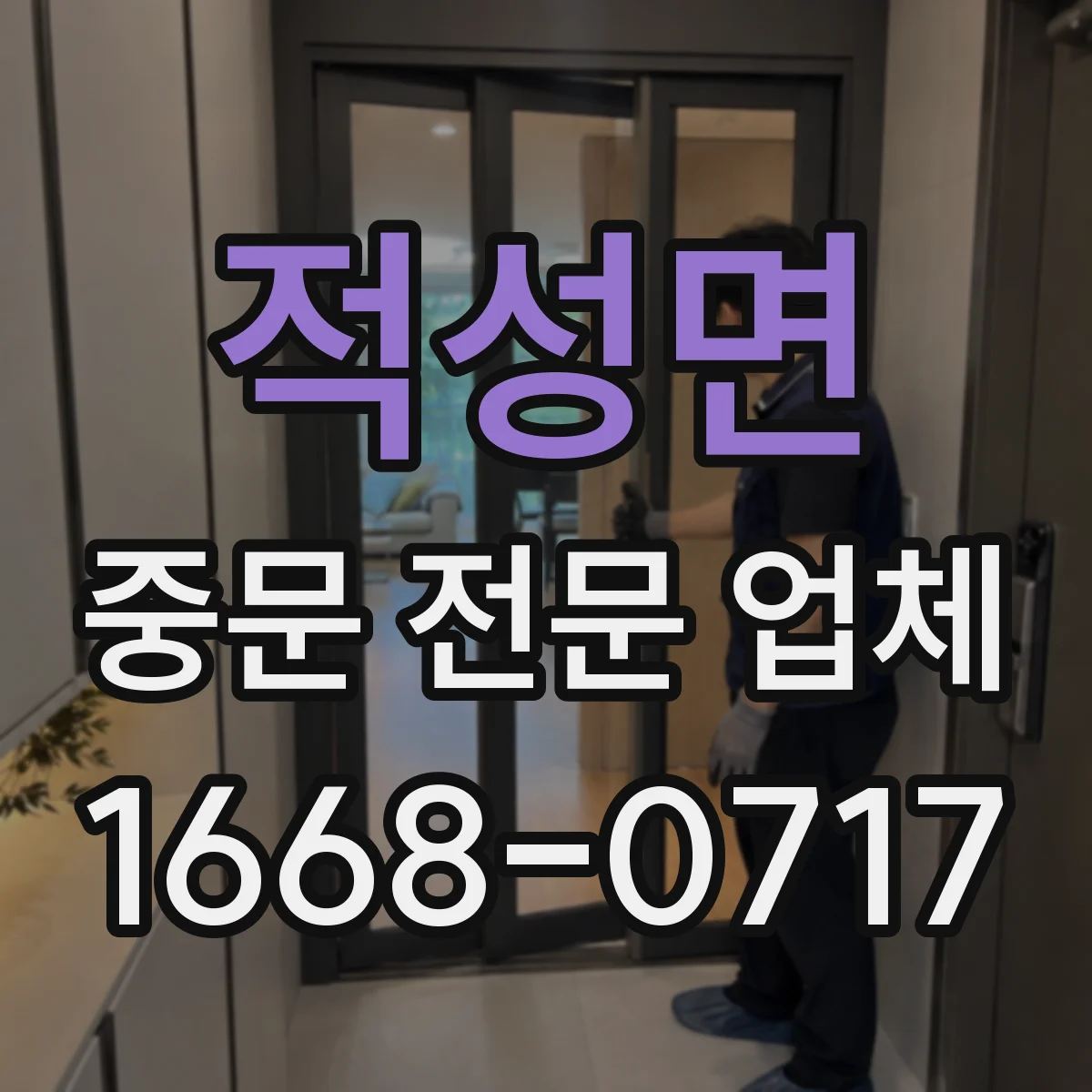 적성면 중문 전문 업체