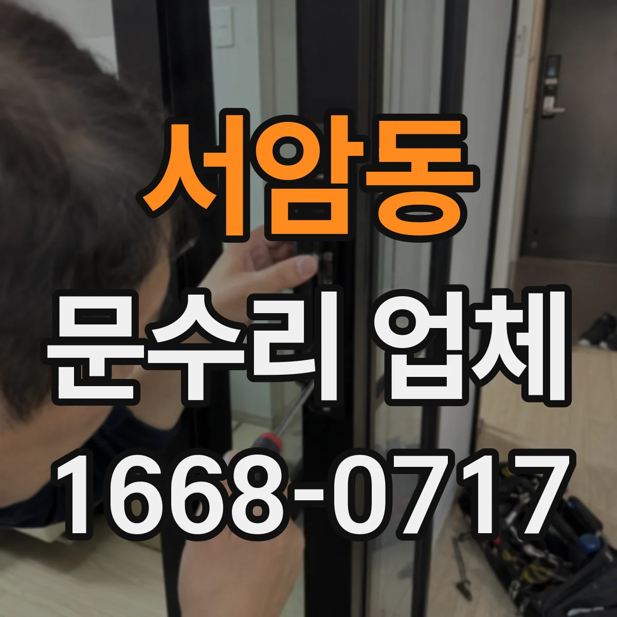 서암동 문수리 업체 문고리 도어클로저 누유 원인 점검과 조치