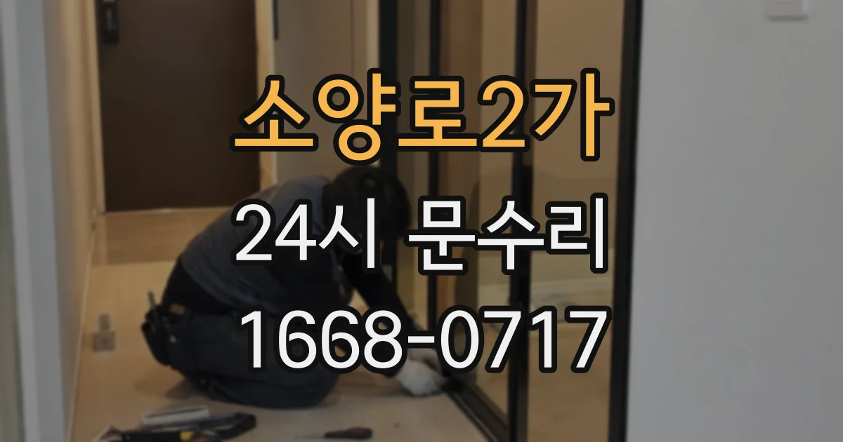 소양로2가 24시 문수리