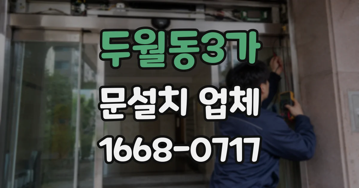 두월동3가 문설치 업체
