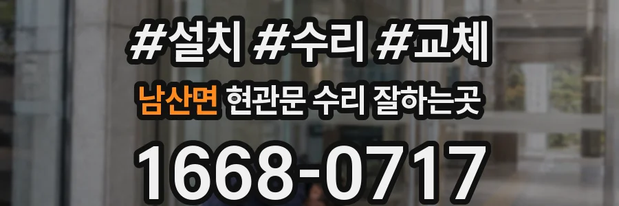 남산면 현관문 수리 잘하는곳