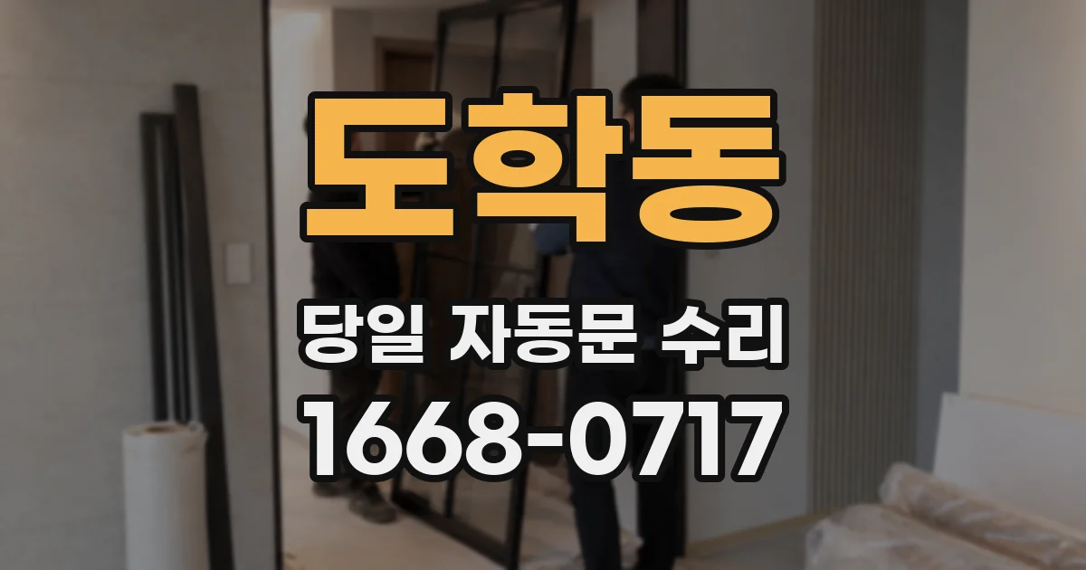 도학동 당일 자동문 수리