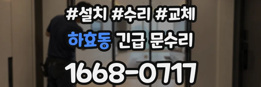 하효동 긴급 문수리