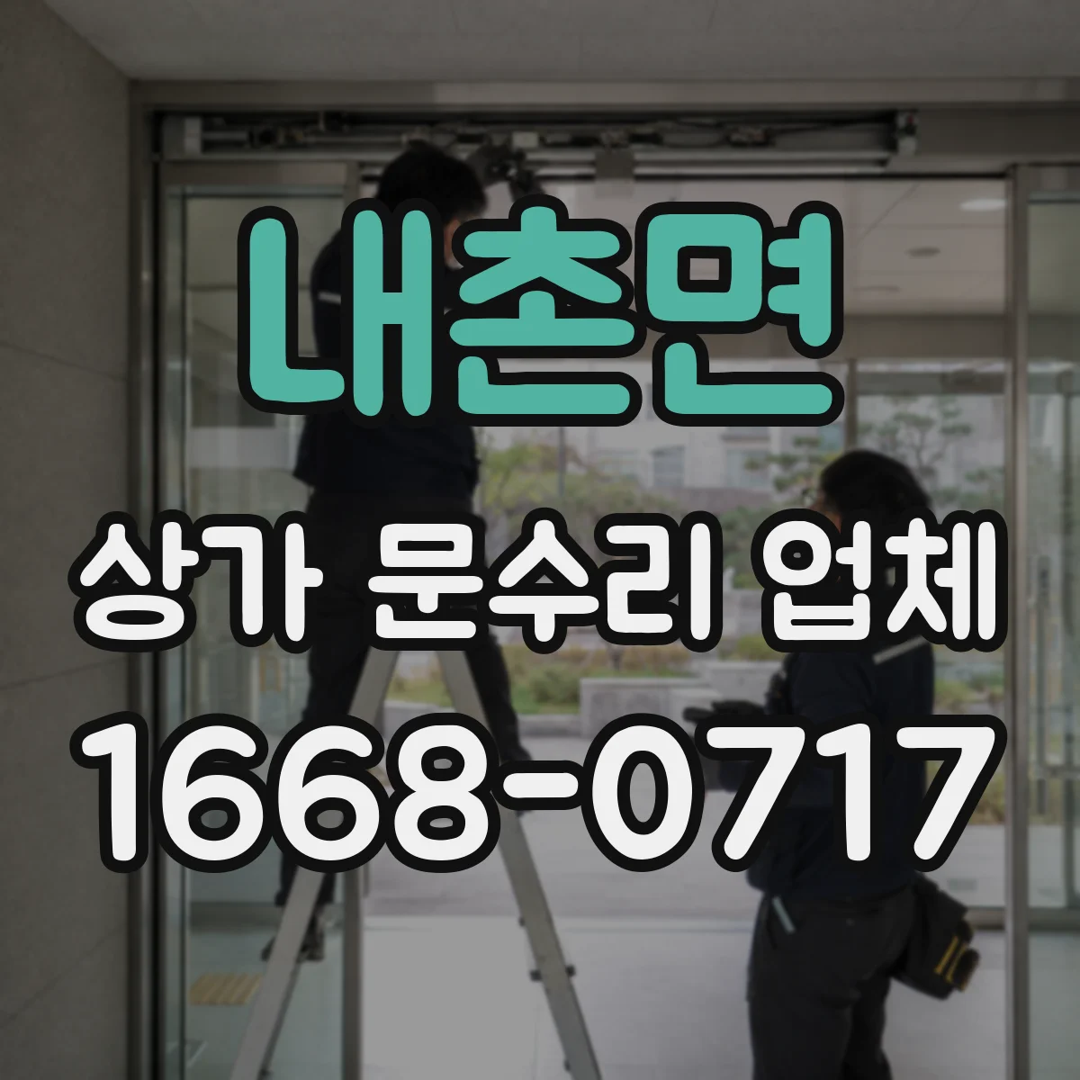 내촌면 상가 문수리 업체