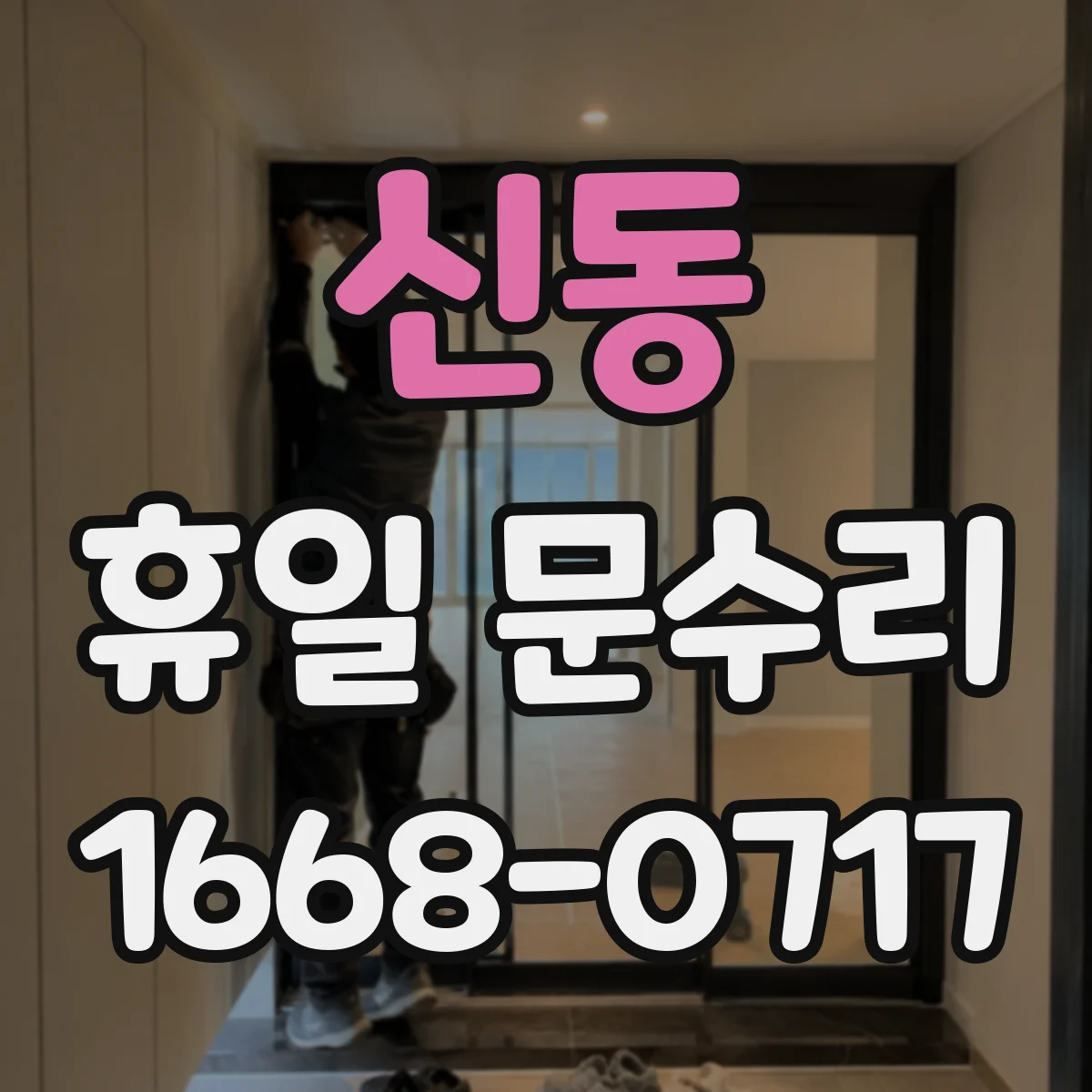 신동 휴일 문수리