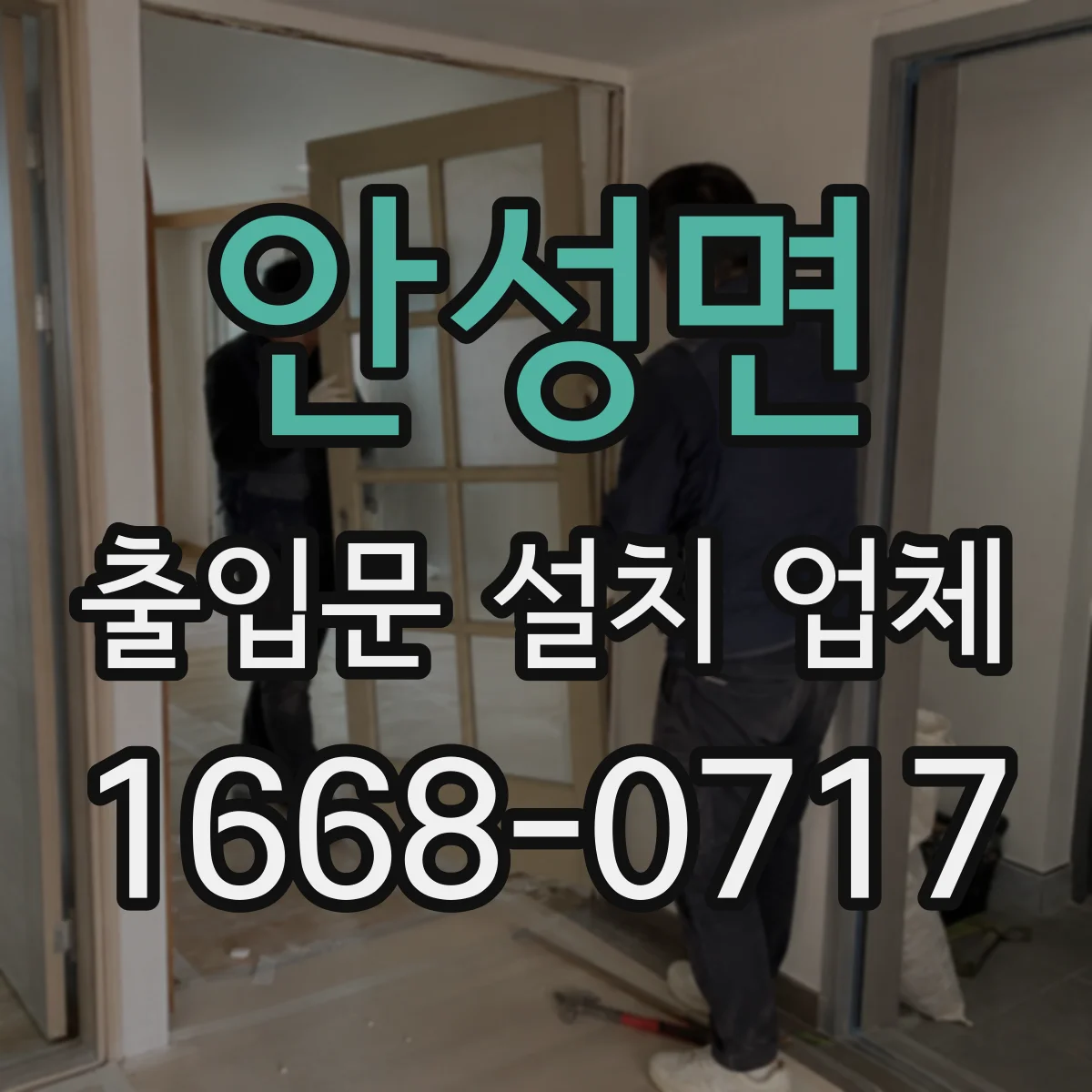 안성면 출입문 설치 업체