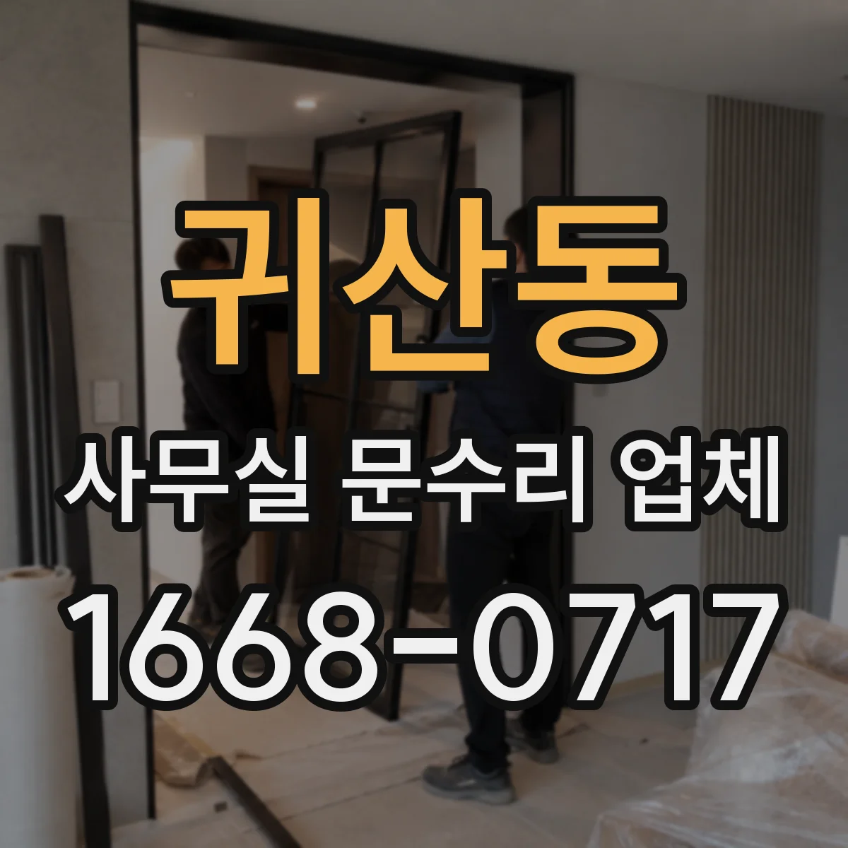 귀산동 사무실 문수리 업체