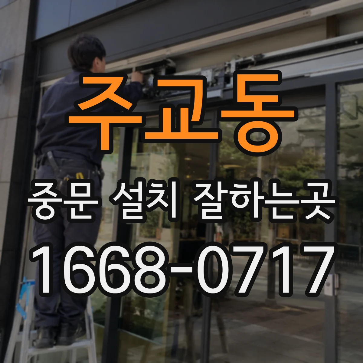 주교동 중문 설치 잘하는곳
